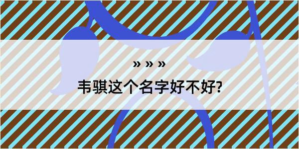 韦骐这个名字好不好?