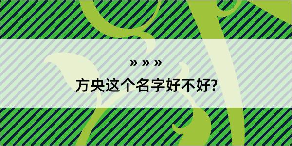 方央这个名字好不好?