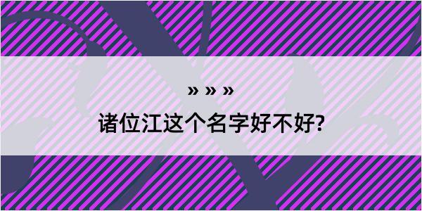 诸位江这个名字好不好?