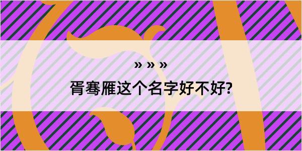 胥骞雁这个名字好不好?