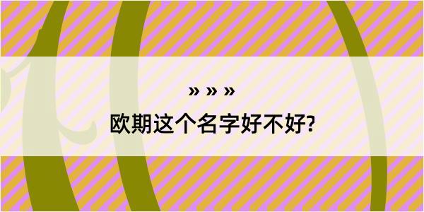 欧期这个名字好不好?