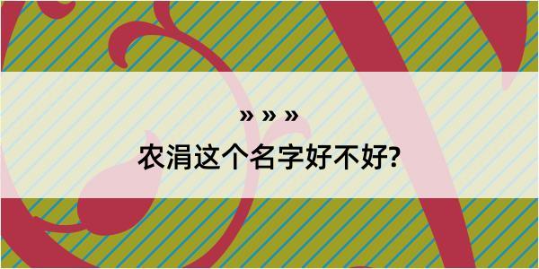 农涓这个名字好不好?