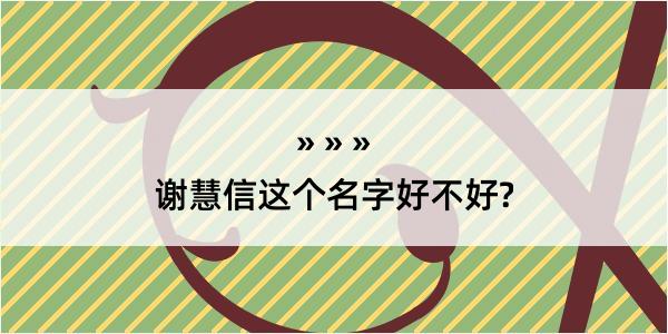 谢慧信这个名字好不好?