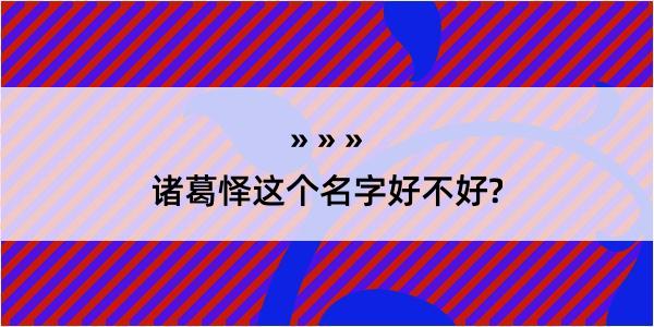 诸葛怿这个名字好不好?