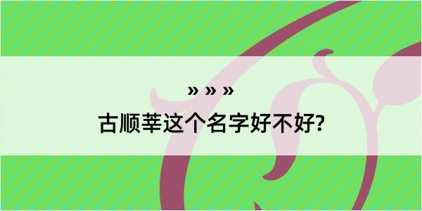 古顺莘这个名字好不好?