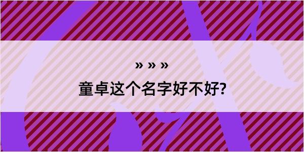 童卓这个名字好不好?