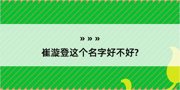 崔漩登这个名字好不好?