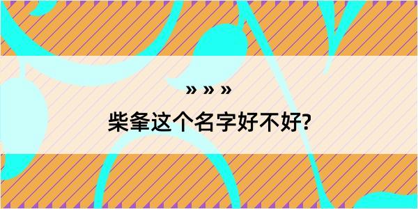 柴夆这个名字好不好?