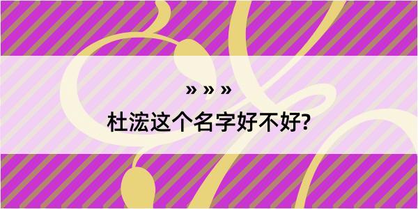 杜浤这个名字好不好?