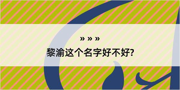 黎渝这个名字好不好?