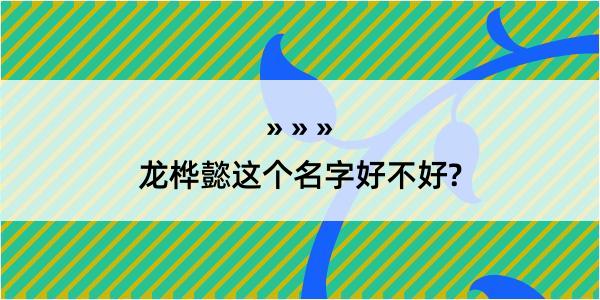 龙桦懿这个名字好不好?