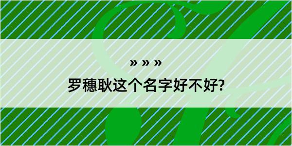 罗穗耿这个名字好不好?