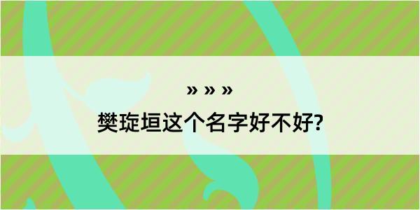 樊琁垣这个名字好不好?