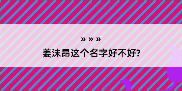 姜沫昂这个名字好不好?