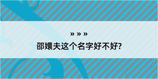 邵嬛夫这个名字好不好?