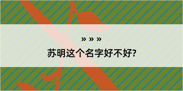 苏明这个名字好不好?