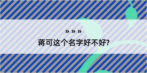 蒋可这个名字好不好?