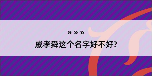 戚孝舜这个名字好不好?