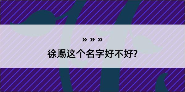 徐赐这个名字好不好?