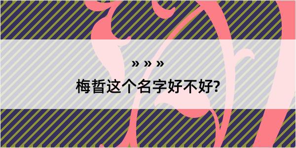 梅晢这个名字好不好?