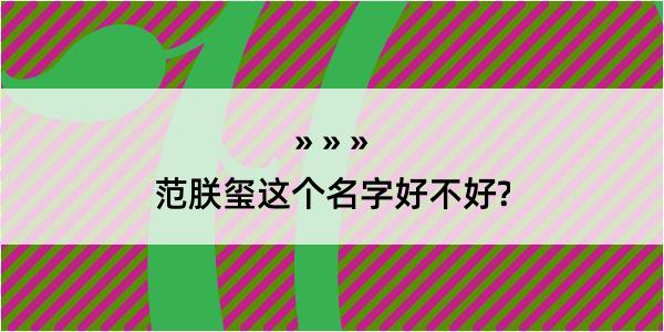 范朕玺这个名字好不好?