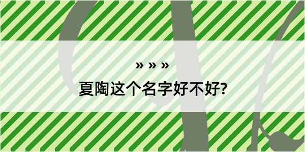 夏陶这个名字好不好?