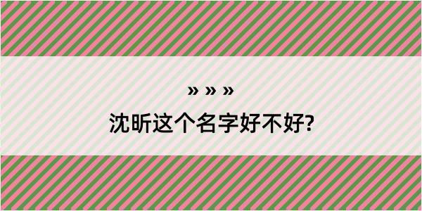 沈昕这个名字好不好?