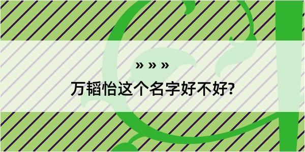 万韬怡这个名字好不好?