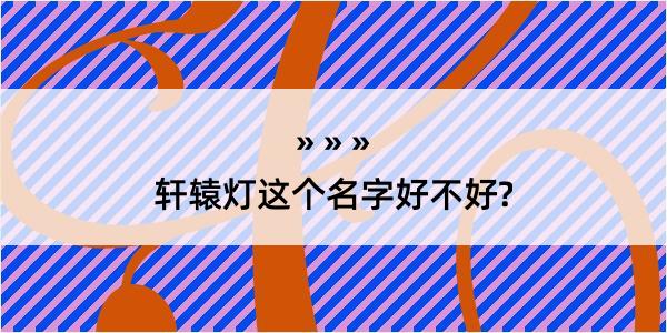 轩辕灯这个名字好不好?