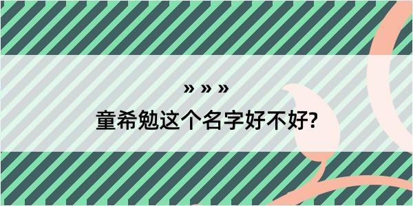 童希勉这个名字好不好?