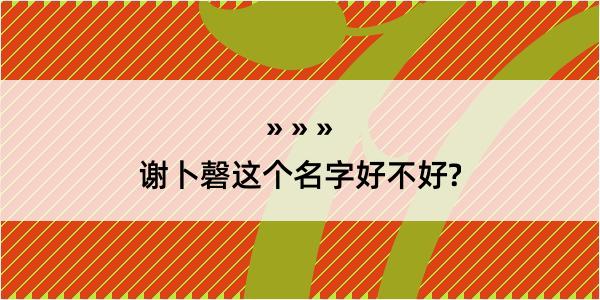 谢卜磬这个名字好不好?