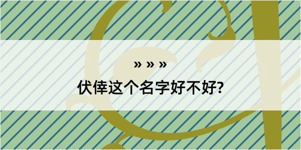 伏倖这个名字好不好?