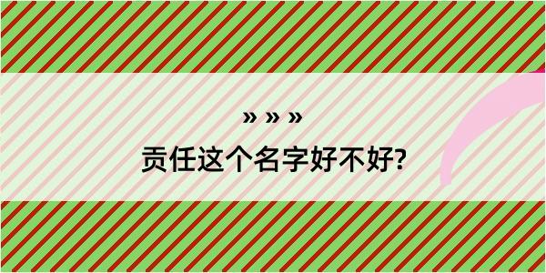 贡任这个名字好不好?