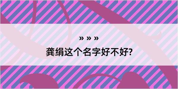 龚绢这个名字好不好?