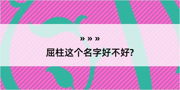 屈柱这个名字好不好?