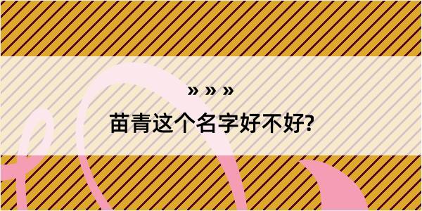 苗青这个名字好不好?