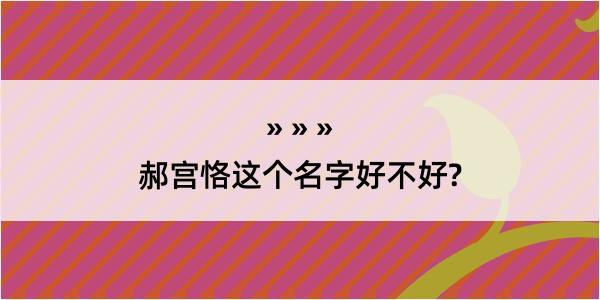 郝宫恪这个名字好不好?