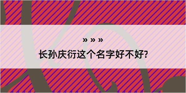 长孙庆衍这个名字好不好?