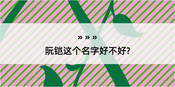 阮铠这个名字好不好?