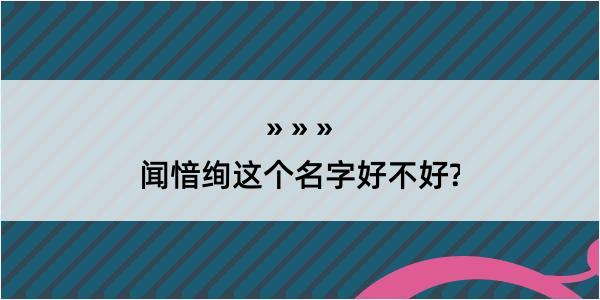 闻愔绚这个名字好不好?