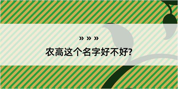 农高这个名字好不好?