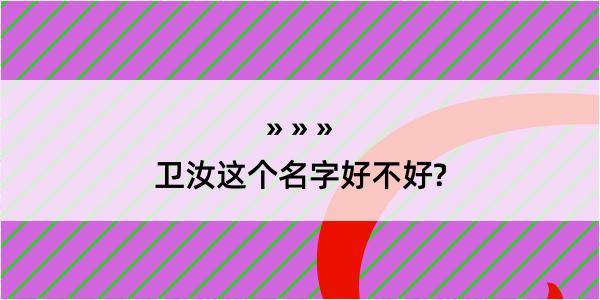 卫汝这个名字好不好?