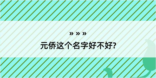 元侨这个名字好不好?