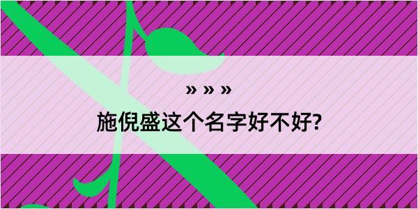 施倪盛这个名字好不好?