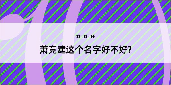 萧竞建这个名字好不好?