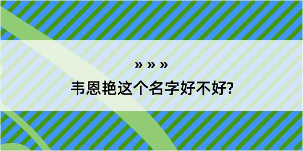 韦恩艳这个名字好不好?