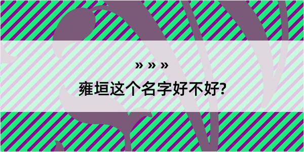 雍垣这个名字好不好?