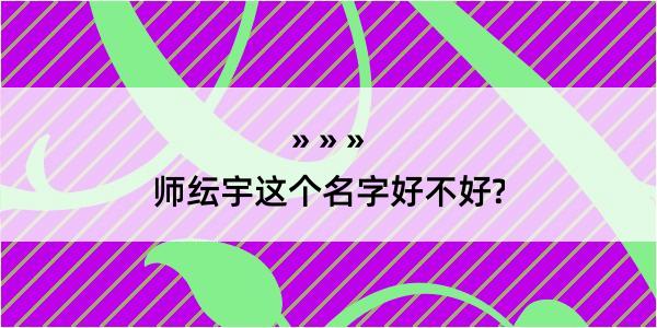 师纭宇这个名字好不好?