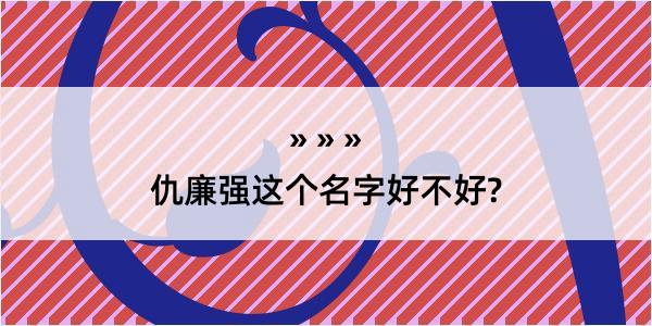 仇廉强这个名字好不好?