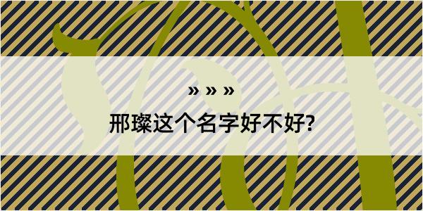 邢璨这个名字好不好?